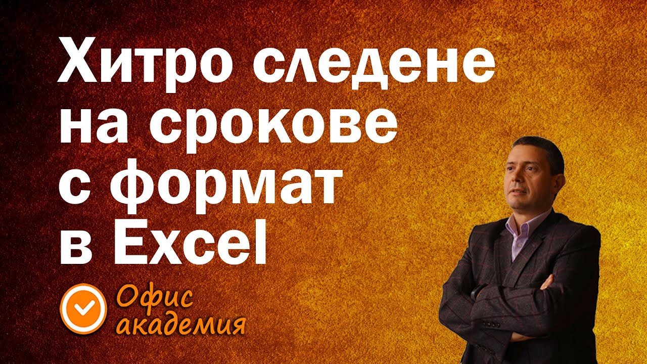 Бързо и лесно следене на срокове и дати чрез форматиране на клетка в Excel, за да се покажат дните