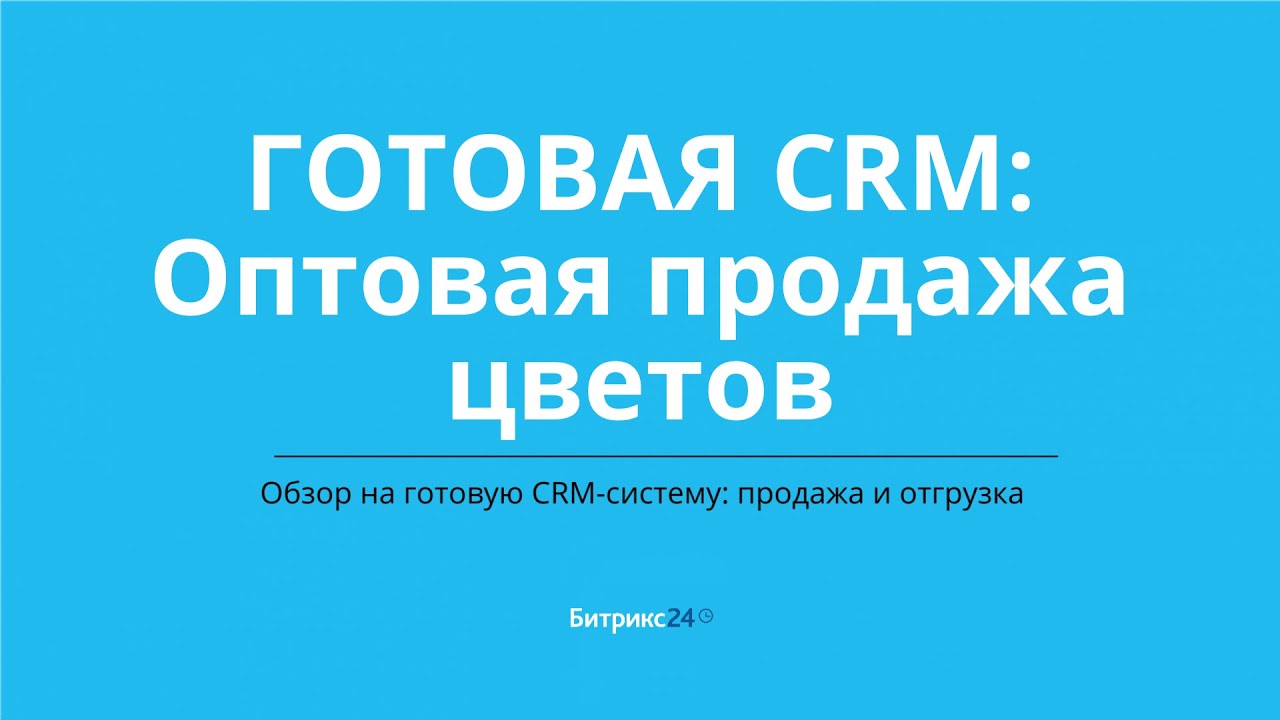 Оптовая продажа цветов  Готовая CRM система в Битрикс24
