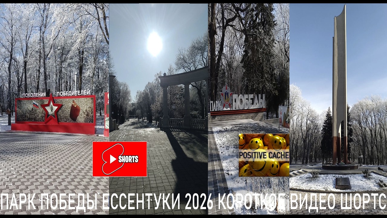 Парк Победы Ессентуки 2026 короткое видео шортс