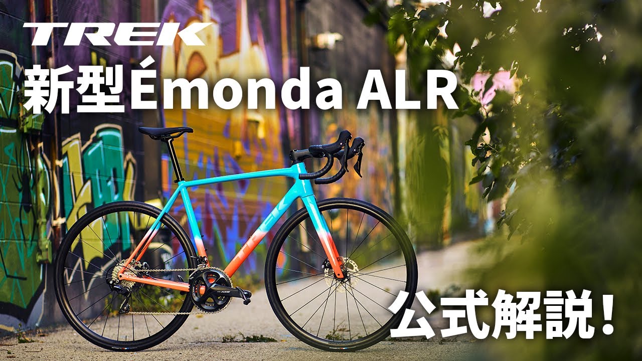 トレック新型ロードバイクÉmonda ALR（エモンダALR）徹底解説！ #トレック #ロードバイク #emonda #TREK