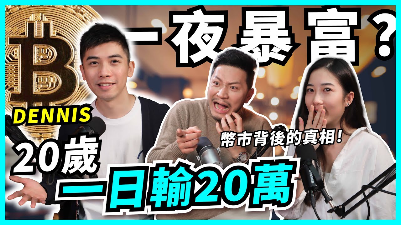 血的教訓！由日輸廿萬變穩定利潤，先問自己一個問題｜想靠炒幣發達？必知的低成本高回報方法！【#Podcast】#crypto #比特幣 #Dennis #施傅
