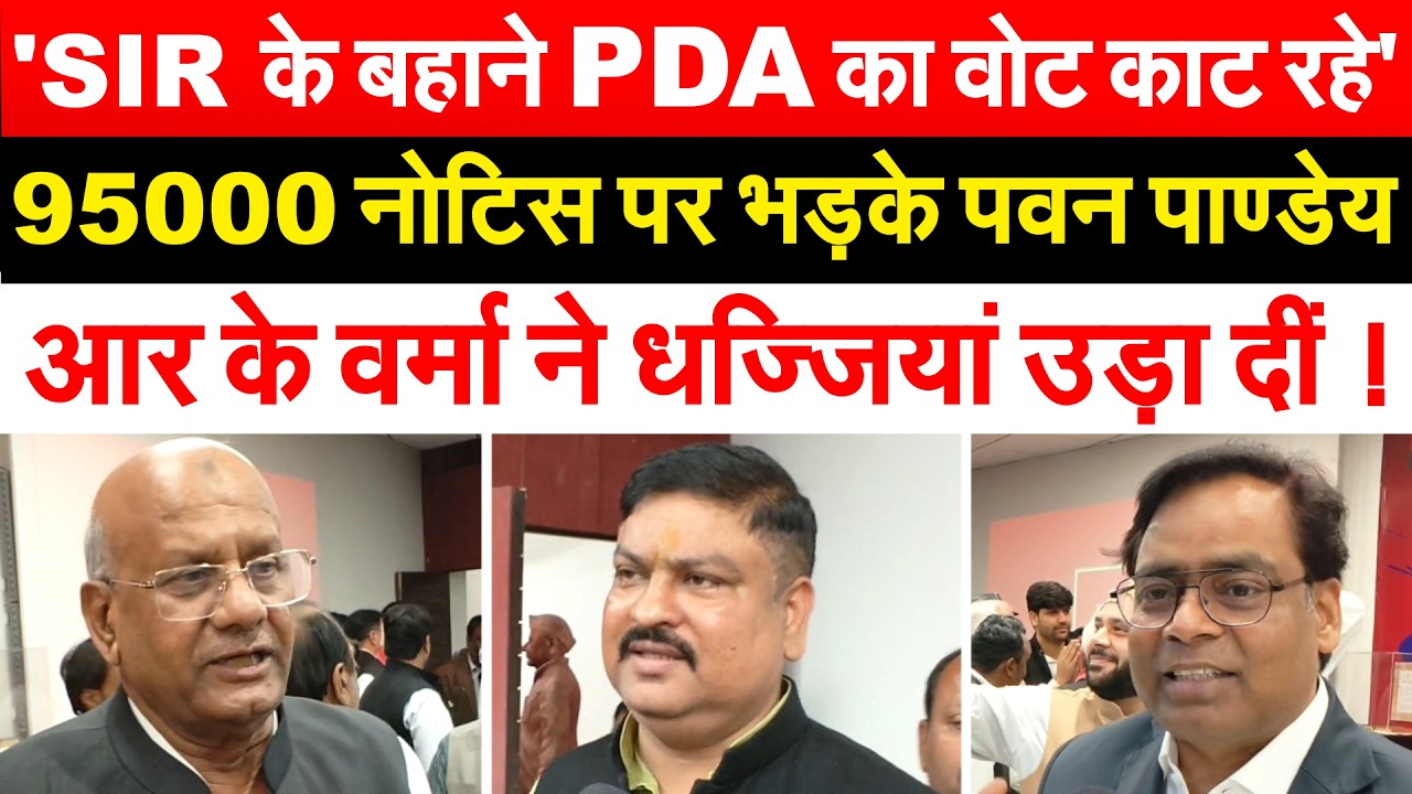 'SIR के बहाने PDA का वोट काट रहे' , 95000 नोटिस पर भड़के पवन पाण्डेय