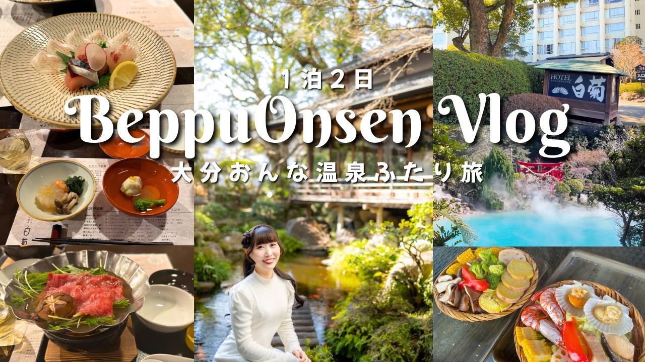 別府温泉おんな旅👯‍♀️｜大満足の温泉ホテルステイを体験！