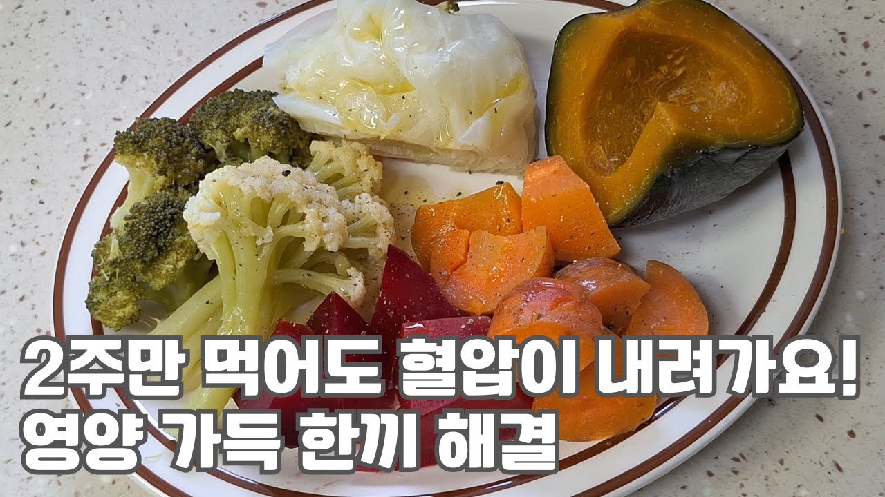 고혈압 당뇨 이렇게 2주만 먹어도 수치가 내려갑니다!! 채소찜 | 아보카도마요네즈 | 혈당관리 | 혈압관리