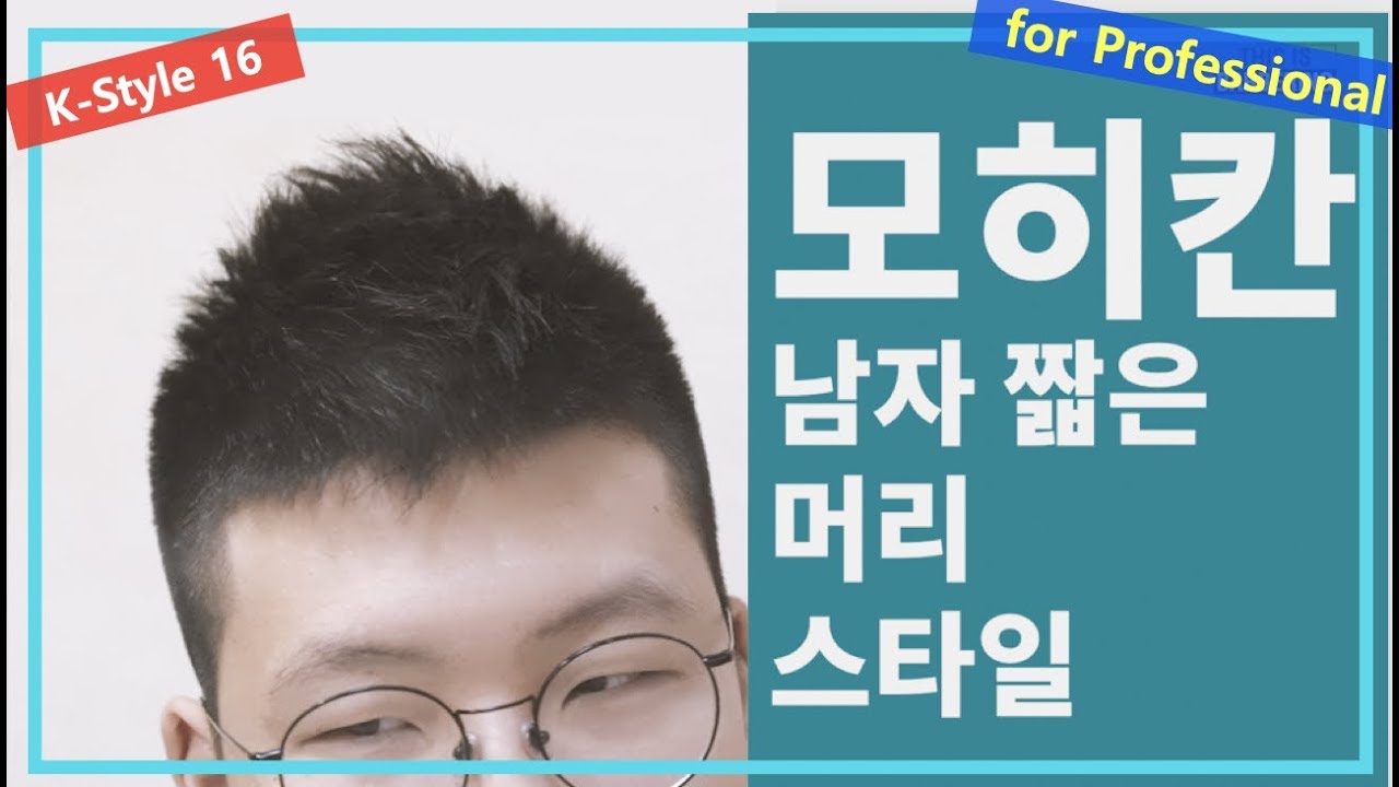 이것이 남자커트다 모히칸 스타일 남자 짧은 머리 스타일 소프트 모히칸