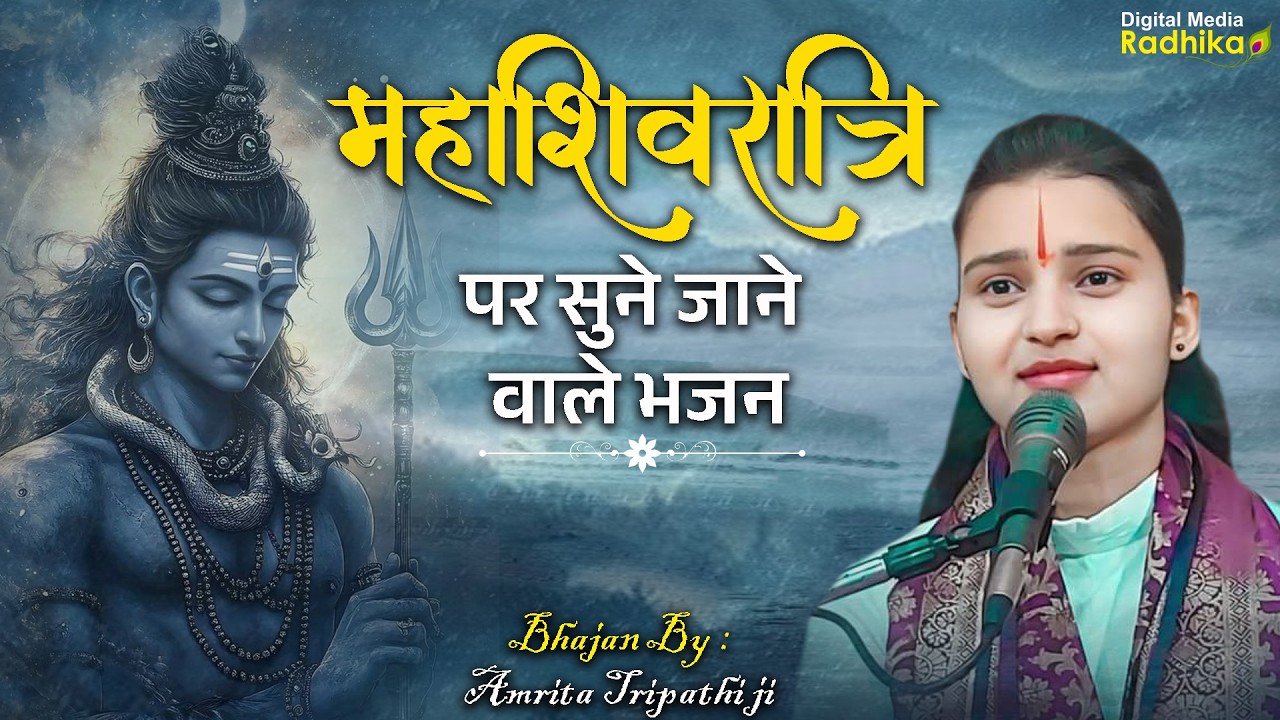 शंकर तेरी जटा से बहती है गंग धारा Shankar Teri Jata Se Bahti Hai Ganga Dhara  #amritatripathiji