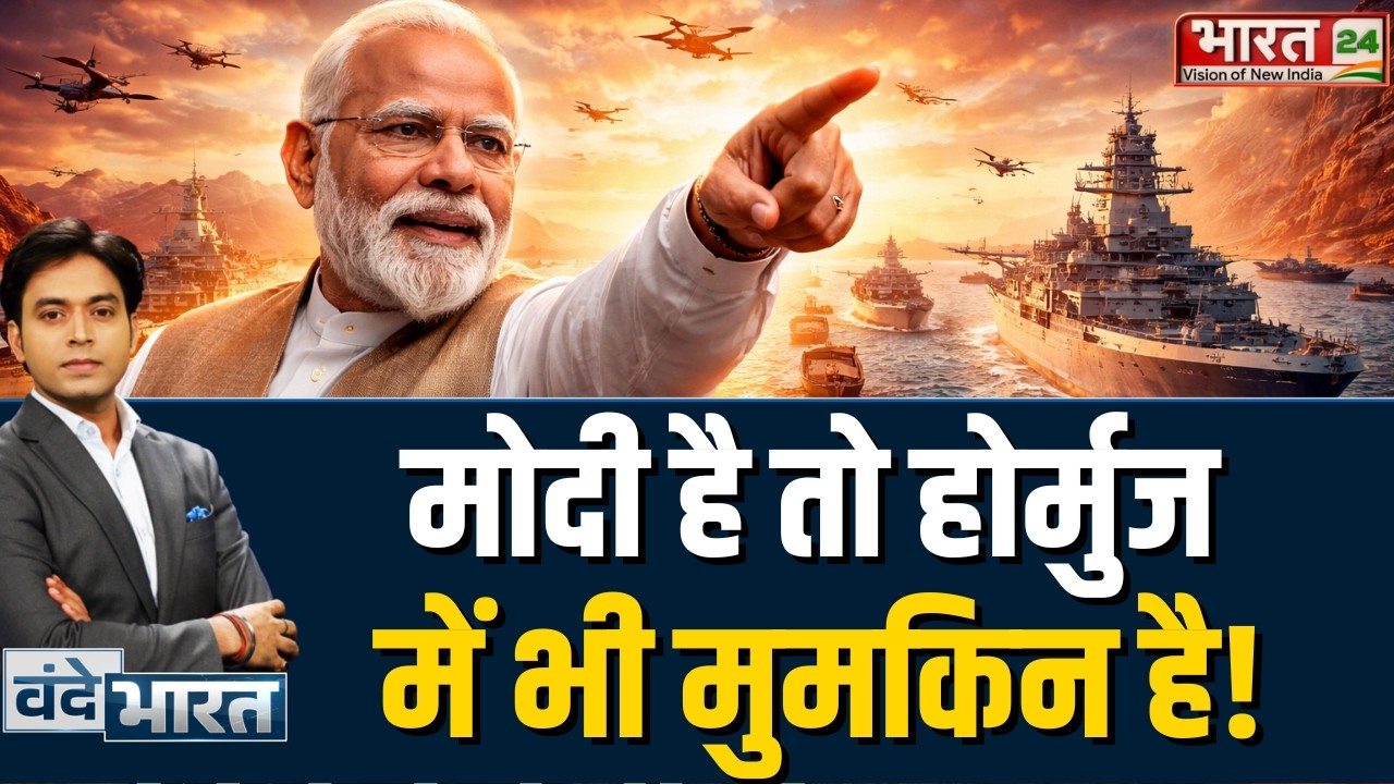 Vande Bharat LIVE : मोदी है तो होर्मुज में भी मुमकिन है! | PM Modi | Iran India Relation | Trump