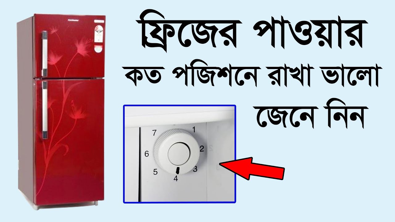 ফ্রিজের পাওয়ার কত পজিশনে রাখা ভালো জেনে নিন । Adjusting method of Refrigerator thermostat switch