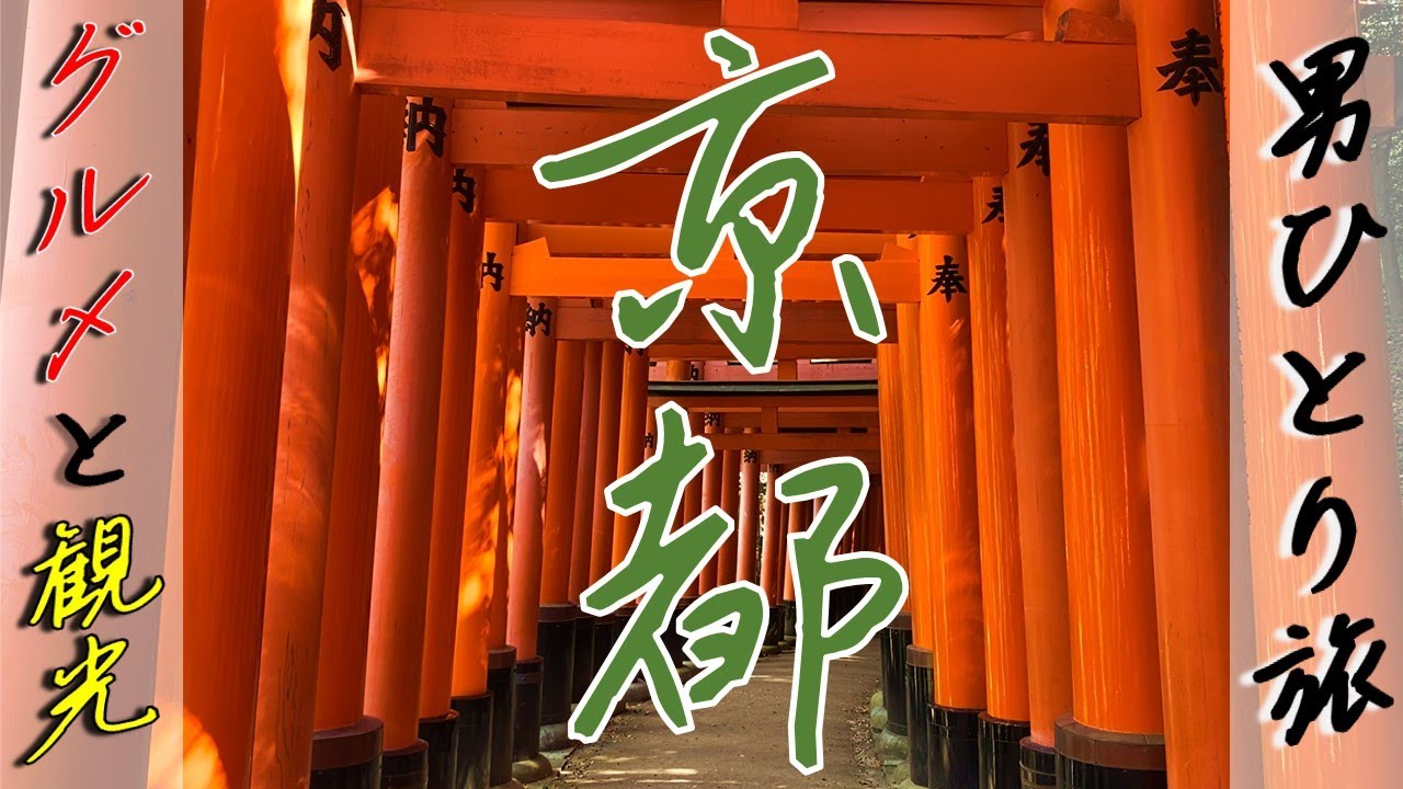 【グルメ】京都ぶらり一人旅【高級旅館】