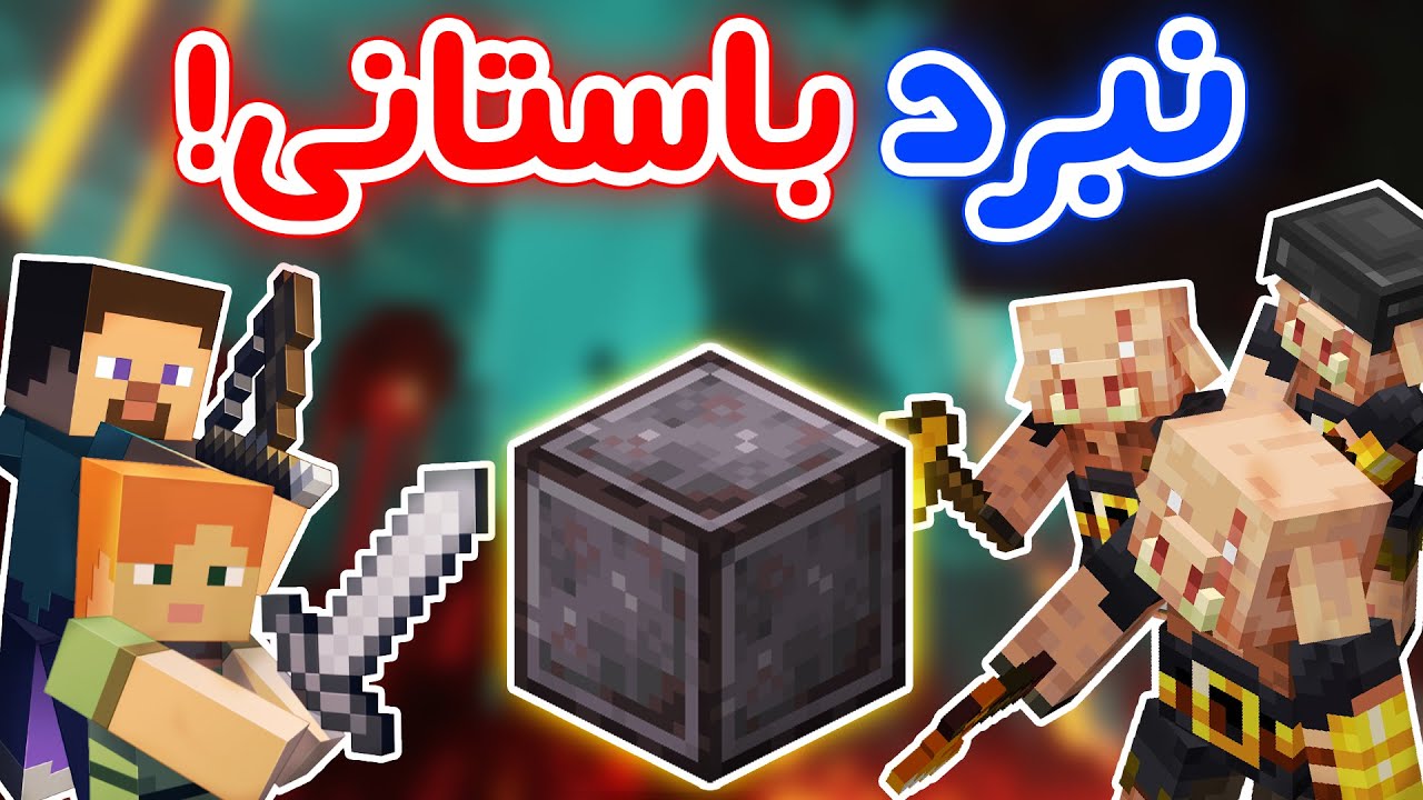 Minecraft  داستان پیگلین ها - راز بزرگ ندرایت! - تئوری