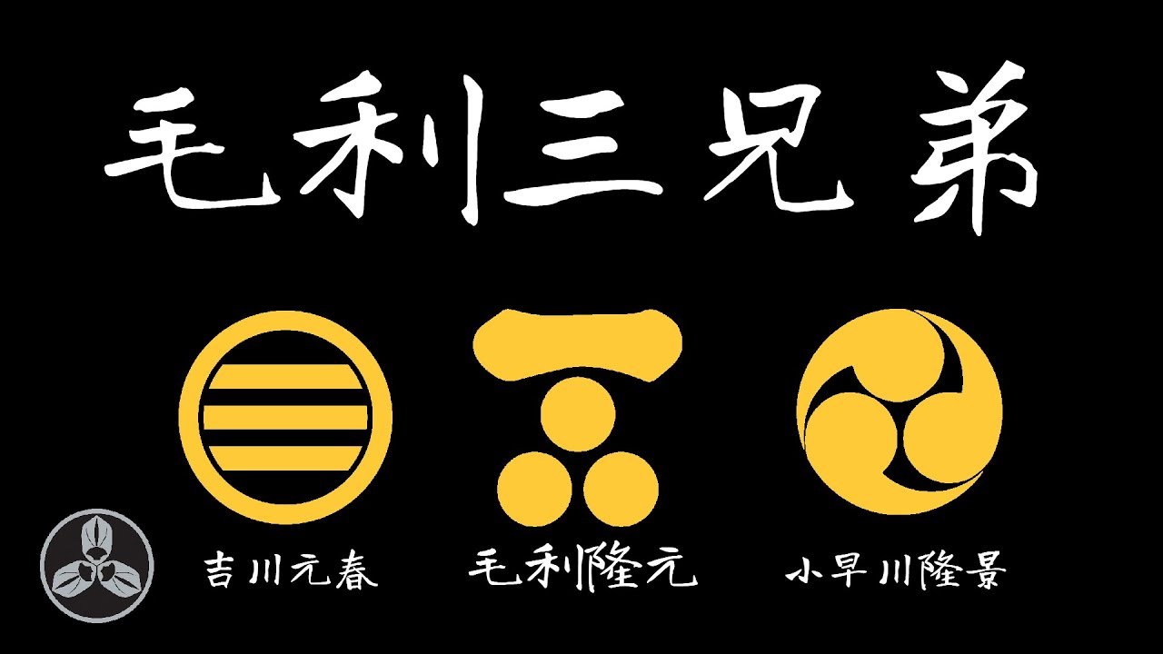 毛利家的三大支柱，虎父無犬子的代表，兄弟團結的榜樣!日本戰國武將錄：毛利兩川 毛利三兄弟