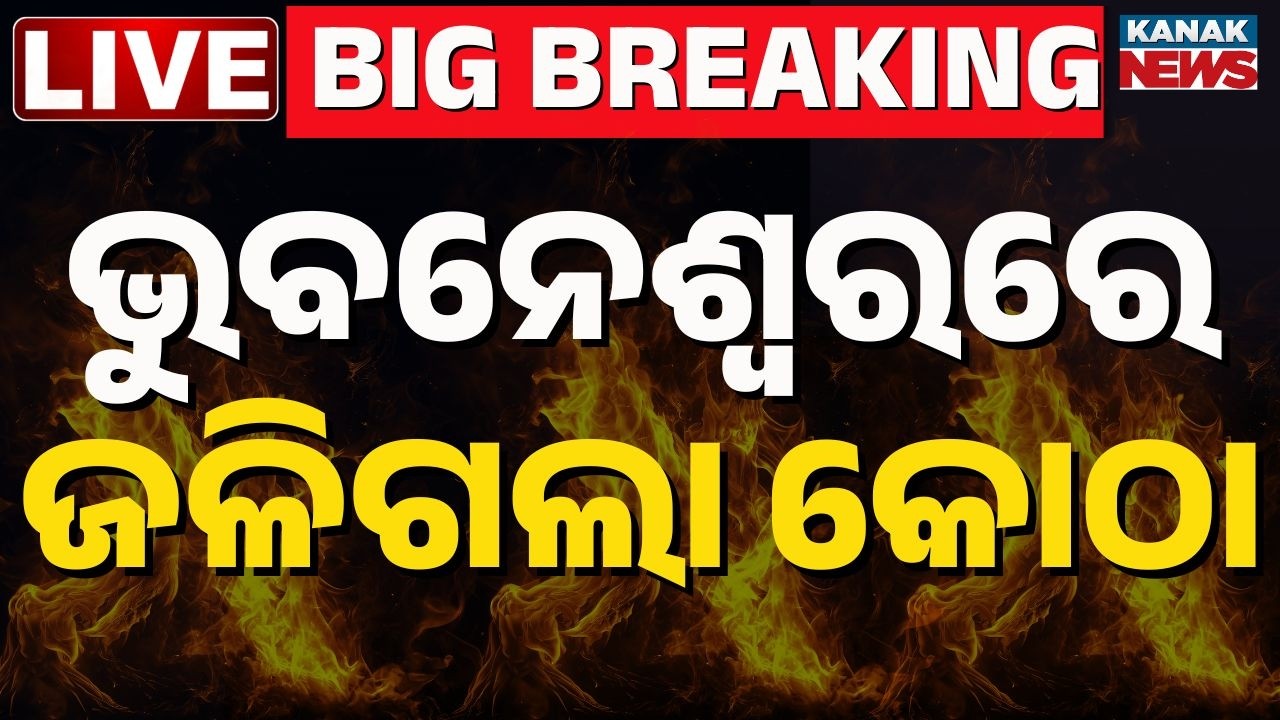 🔴Big Breaking | ଆପାର୍ଟମେଣ୍ଟରେ ଭୟଙ୍କର ଅଗ୍ନିକାଣ୍ଡ | Massive Blaze in Jharpada Apartment | Bhubaneswar