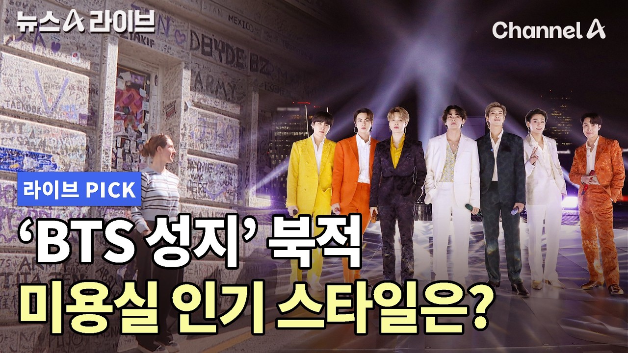 'BTS 성지' 북적 미용실 인기 스타일은? #뉴스A라이브 #채널A