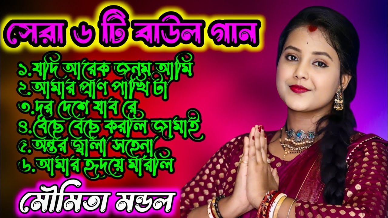 নতুন সেরা ৬ টি বাউল গান | Moumita Mondal Baul Song Nonstop 2024 New | মৌমিতা মন্ডল বাউল । HD Quality