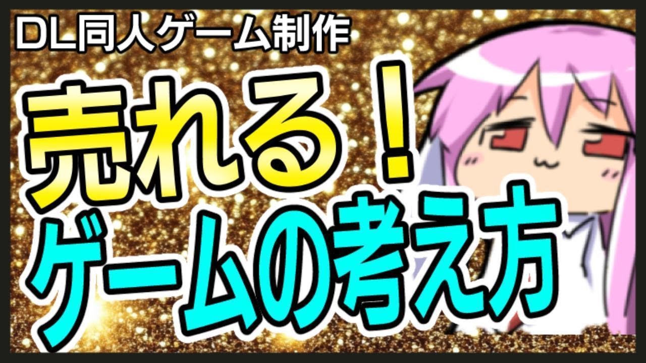 【ゲーム制作】売れる！ゲームの考え方【根本的な所！】