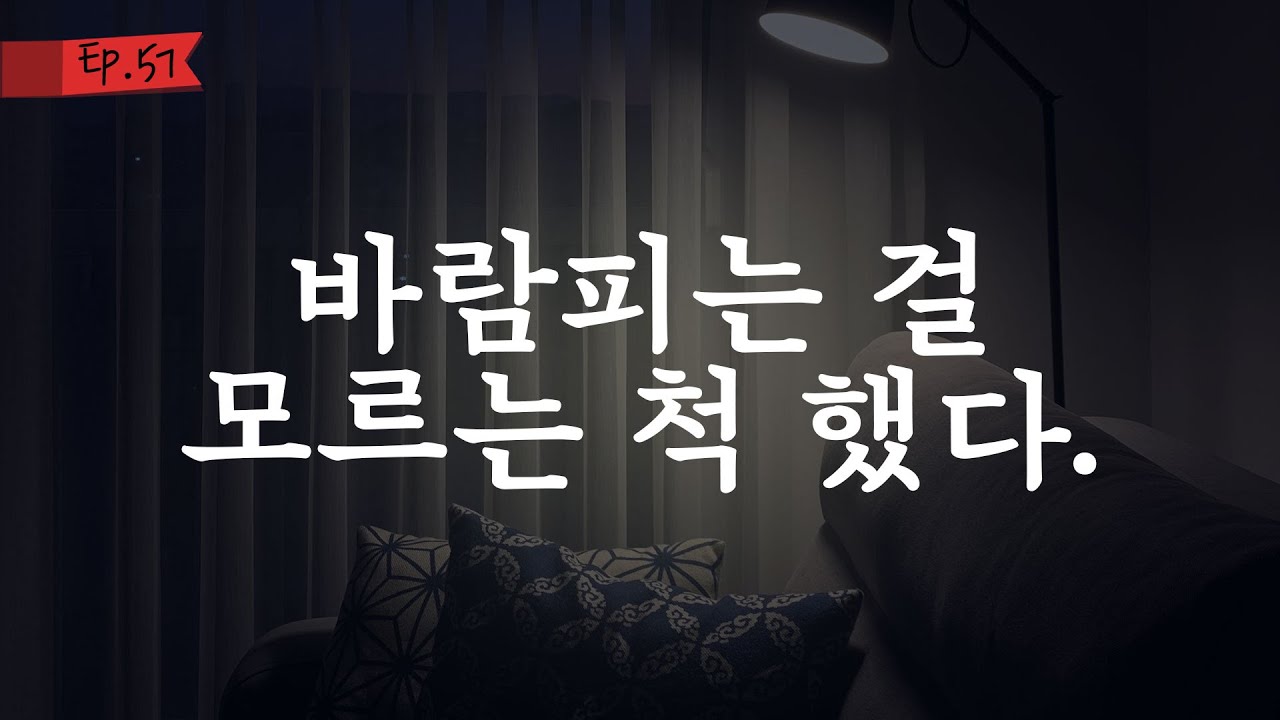 오디오 드라마│바람피는 걸 모르는 척 했다.