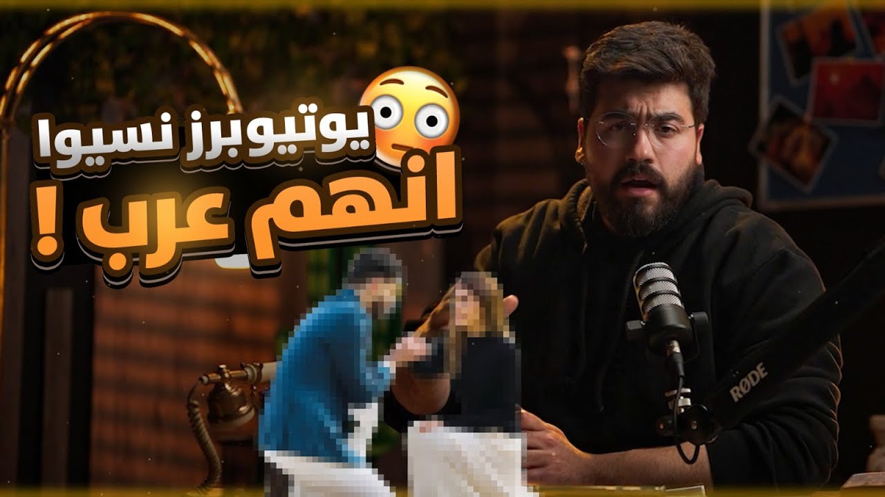 هدول اليوتيوبرز عملو أكتر حركة مستفزة للعرب | فكر فيا |