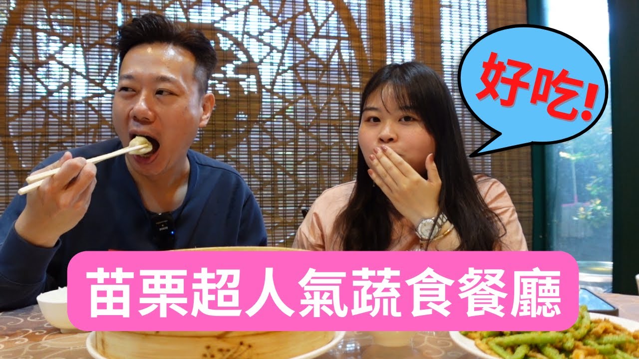 苗栗超人氣蔬食餐廳！還有誰沒吃過？？？