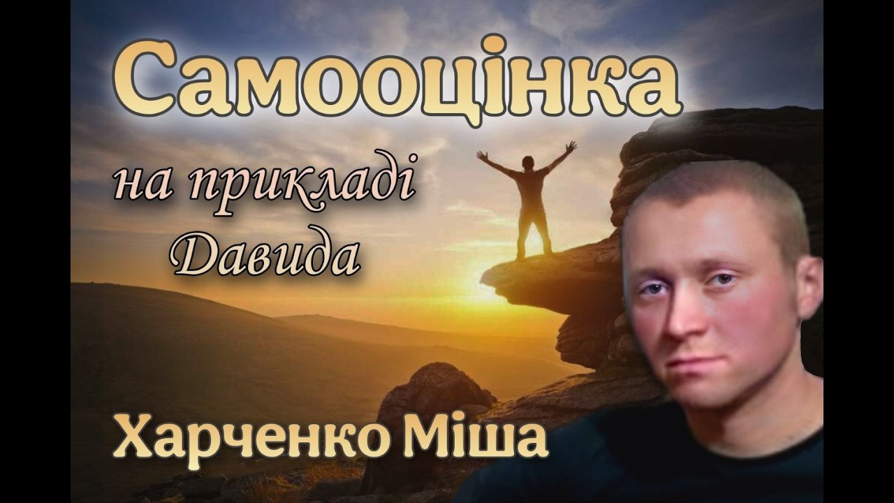 Самооцінка на прикладі Давида (Харченко Михайло)  МРЦ ЄХБ
