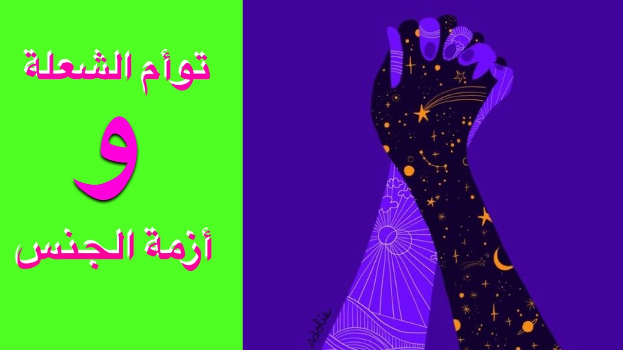 توأم الشعلة و أزمة الجنس