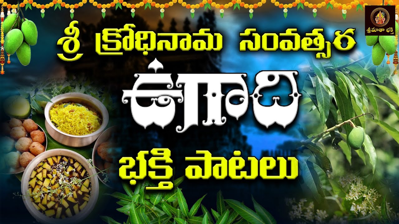 Ugadi Chalisa Telugu | Ugadi Special Devotional Song | Telugu Bhakti Geethalu