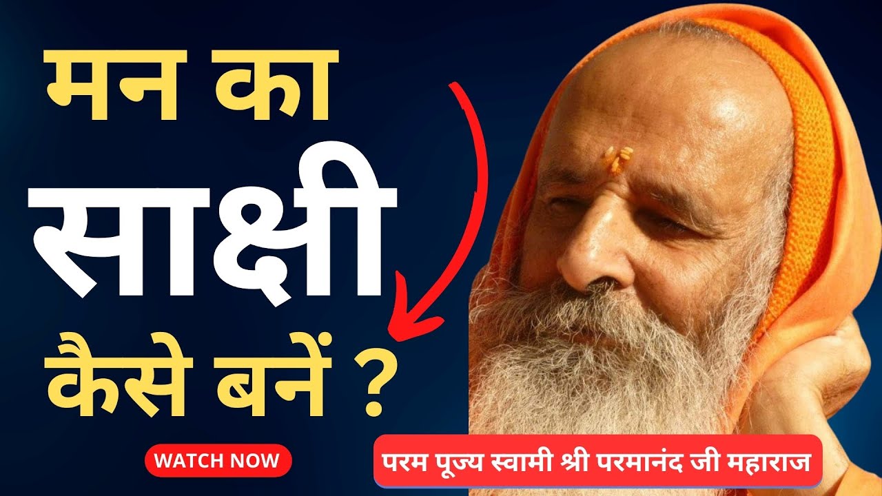 मन का साक्षी कैसे बनें ? ।। Yug-Purush।। #parmanand #religion ! How to become a witness of the mind?
