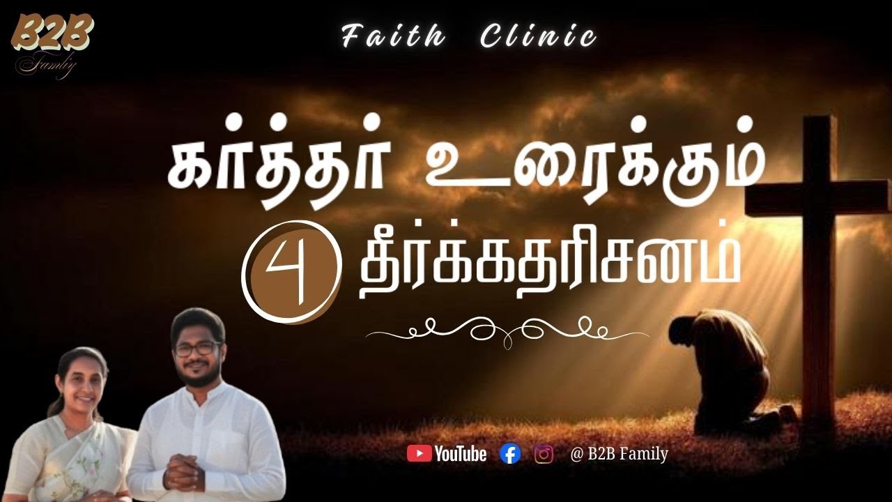 கர்த்தர் உரைக்கும் 4 தீர்க்கதரிசனம் #shorts#fastingprayer #propechy #faithclinic