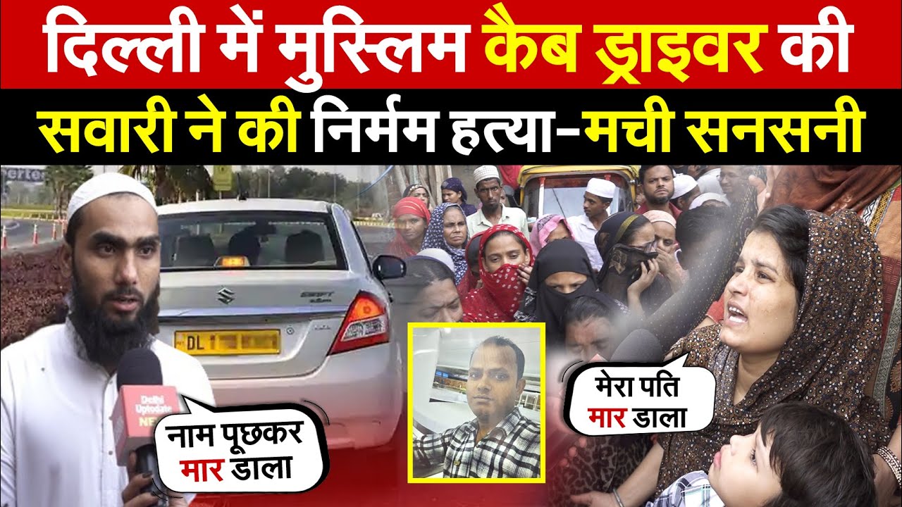 दिल्ली में मुस्लिम कैब ड्राइवर की | सवारी ने ली जा/न-मची सनसनी | Wazirpur | Delhi News