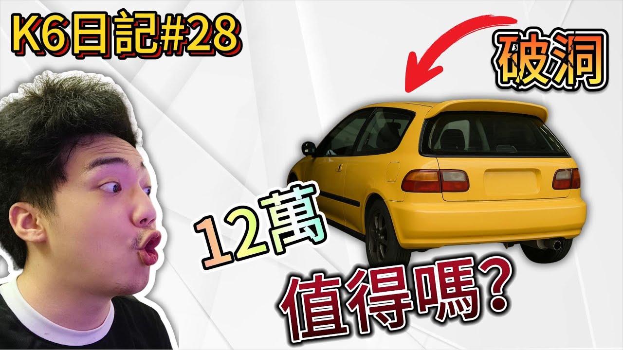 K6日記#28 - 12萬買台車頂破洞K6