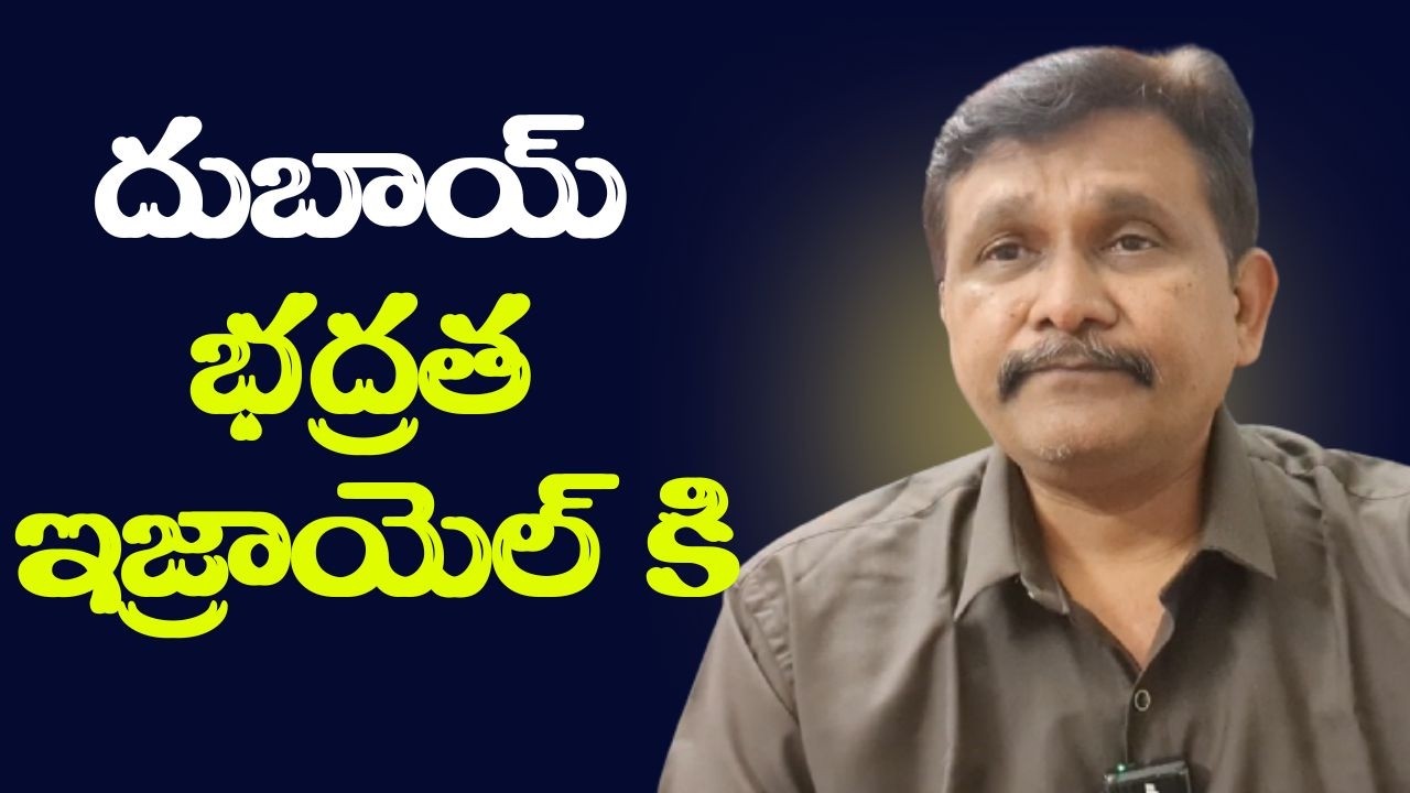 UAE classified documents reveal దుబాయ్ భద్రత ఇజ్రాయెల్ కి