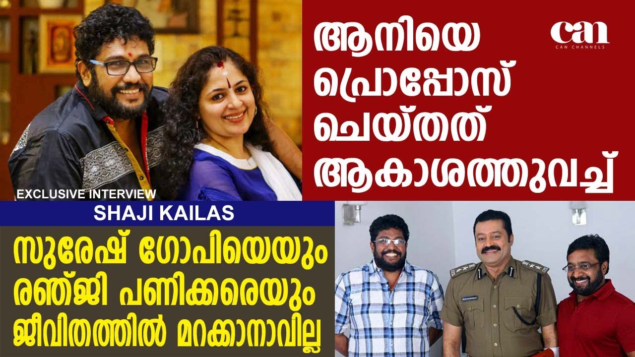 ഞാന്‍ രണ്ട് താലികെട്ട് നടത്തിയിട്ടുണ്ട് | SHAJIKAILAS | EXCLUSIVE INTERVIEW | CANCHANNELMEDIA