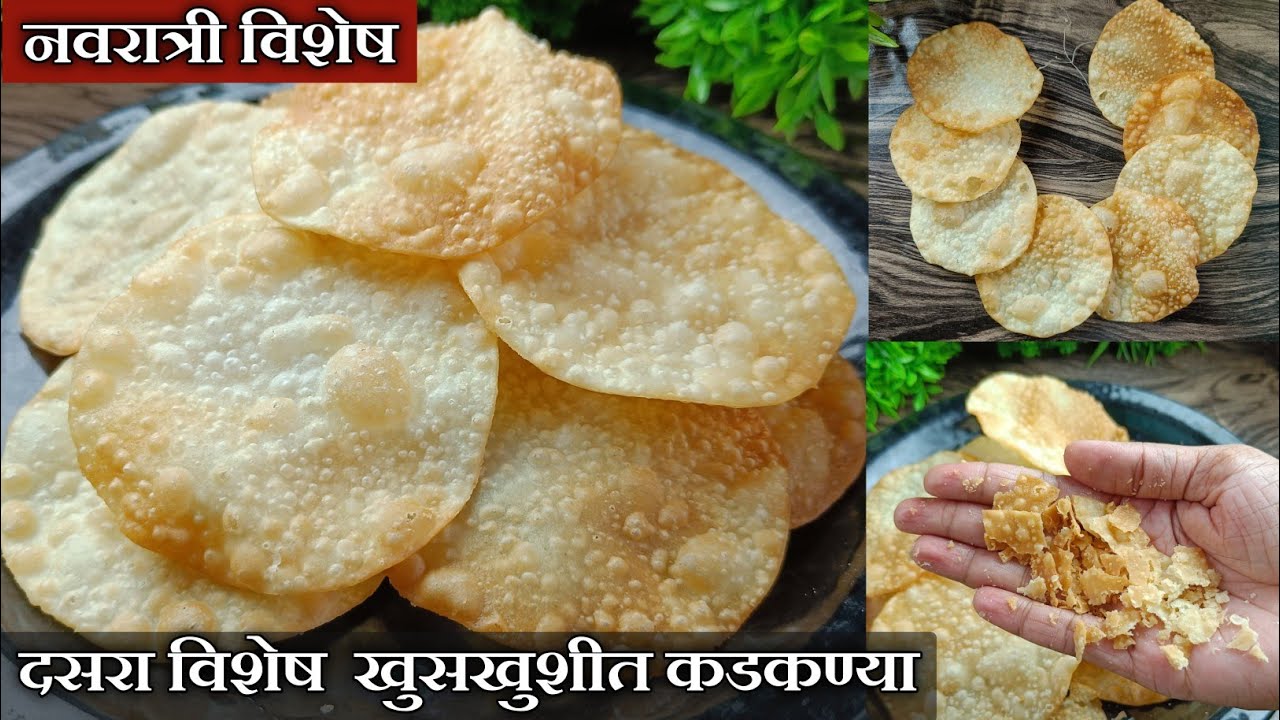 कडकण्या कडक / नरम पडूनये म्हणून वापरा ही खास पद्धत आणि प्रमाण | दसरा स्पेशल कडकण्या | Dasara Special