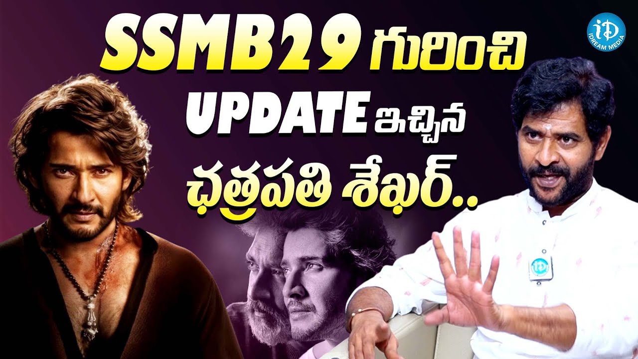 SSMB29 Update ఇచ్చిన ఛత్రపతి శేఖర్ || Chatrapathi Sekhar Latest Update About SSMB29