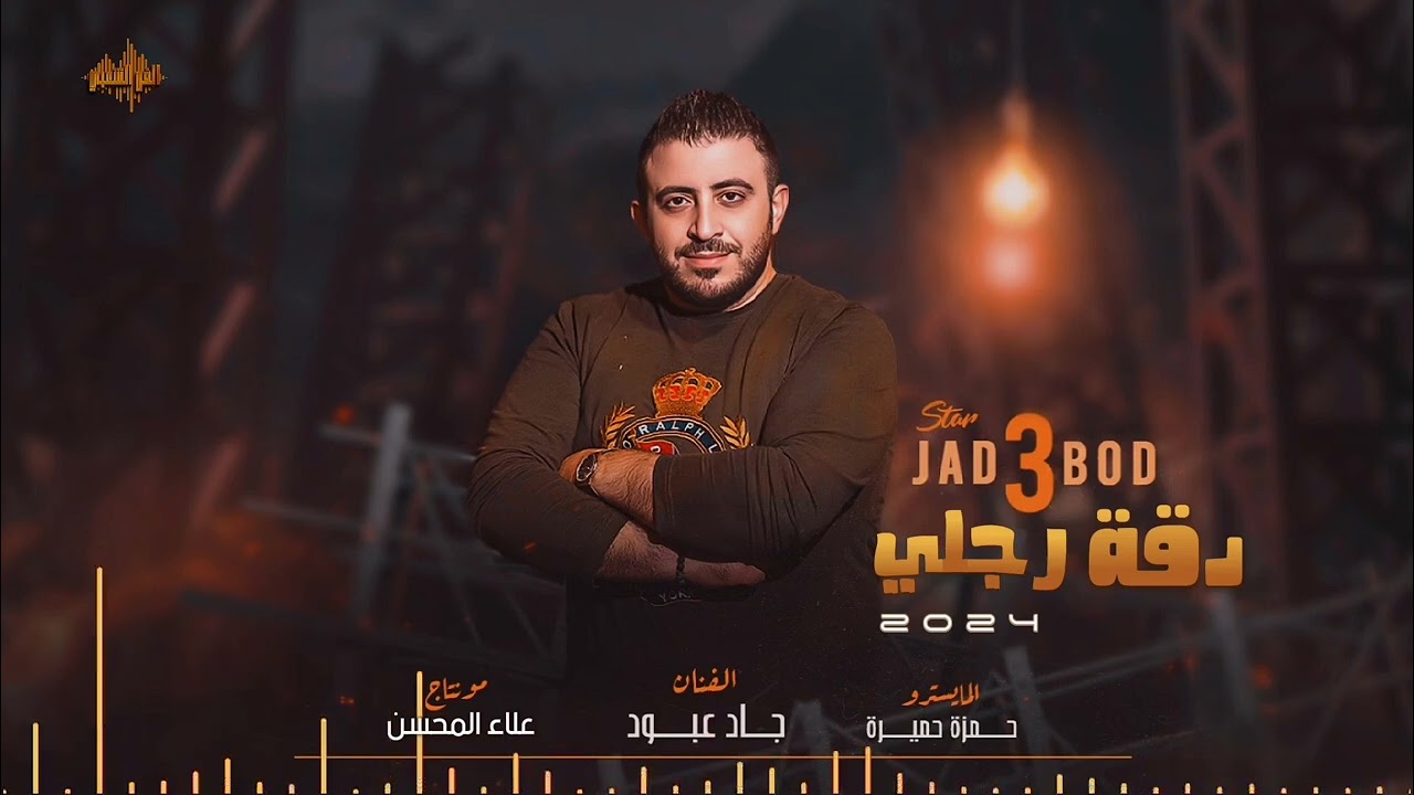 جاد عبود 2024 دقة رجلي