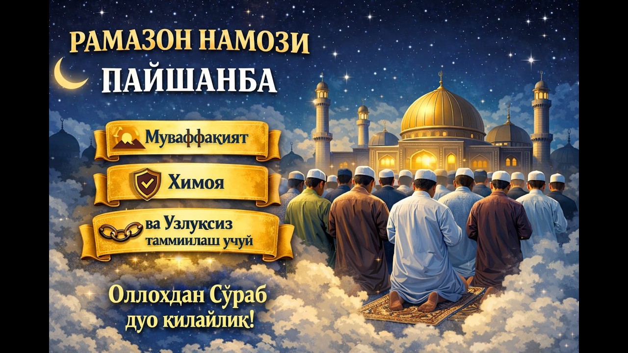 Рамазон намози Пайшанба Муваффақият,  ҳимоя ва доимий фаровонлик учун