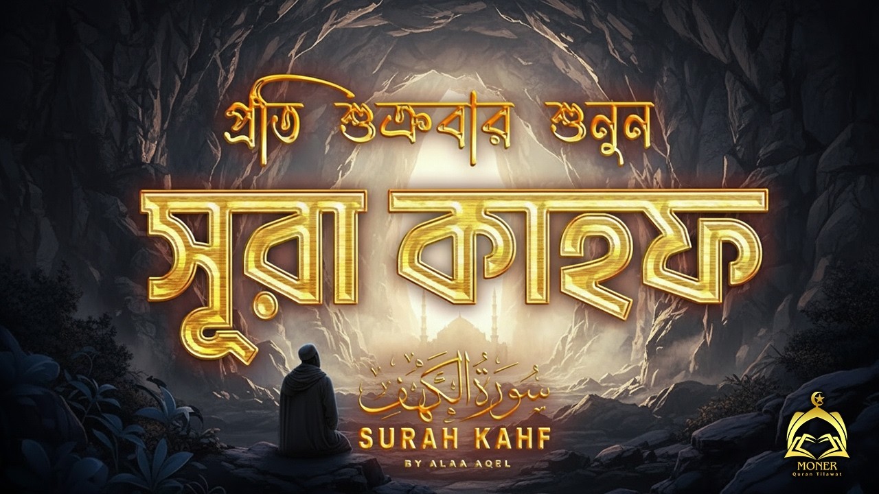 সূরা আল কাহফ প্রত্যেক শুক্রবার শুনুন l Surah Al Kahf l Best Jumah Recitation l By Alaa Aql