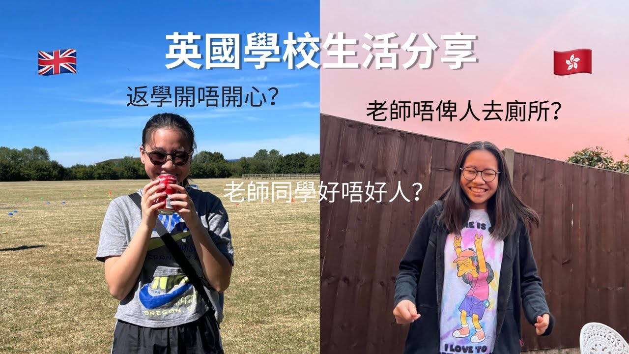 【分享】英國中學的生活｜適合將會來￼英國讀書的香港學生￼觀看