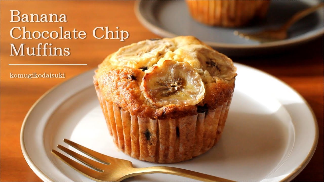 チョコバナナマフィン Banana Chocolate Chip Muffins｜komugikodaisuki