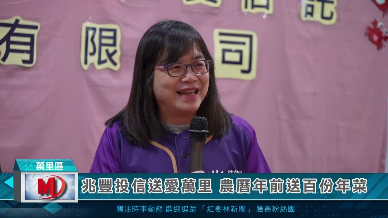 兆豐投信送愛萬里 農曆年前送百份年菜