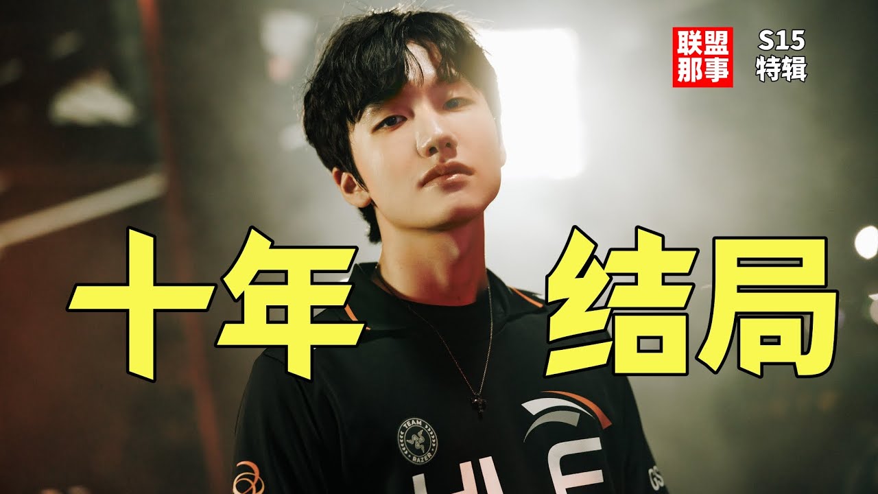是宠儿，更是弃子，十年穷追一梦，Tiger童话终将结局【联盟那些事儿】