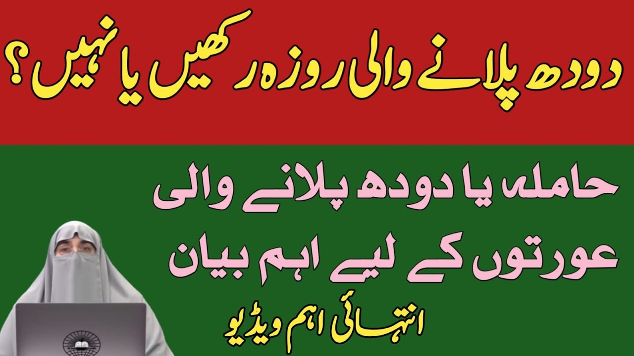 Doodh Pilany Wali Aurten Roza Rakhen Ya Nahi | دودھ پلانے والی روزہ رکھیں یا نہیں | Dr.Farhat Hashmi