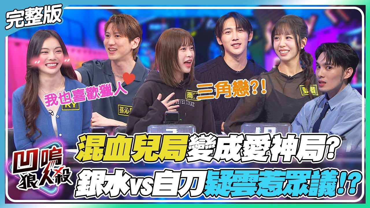【凹嗚狼人殺】混血兒局差點變成愛神局? 銀水vs.自刀疑雲引起眾人熱議!?｜娛樂百分百2025.12.10完整版｜黃偉晉、賴晏駒、荳荳、紀卜心、雨婷、孫沁岳、黃宏軒、冠宇、RY、清水建