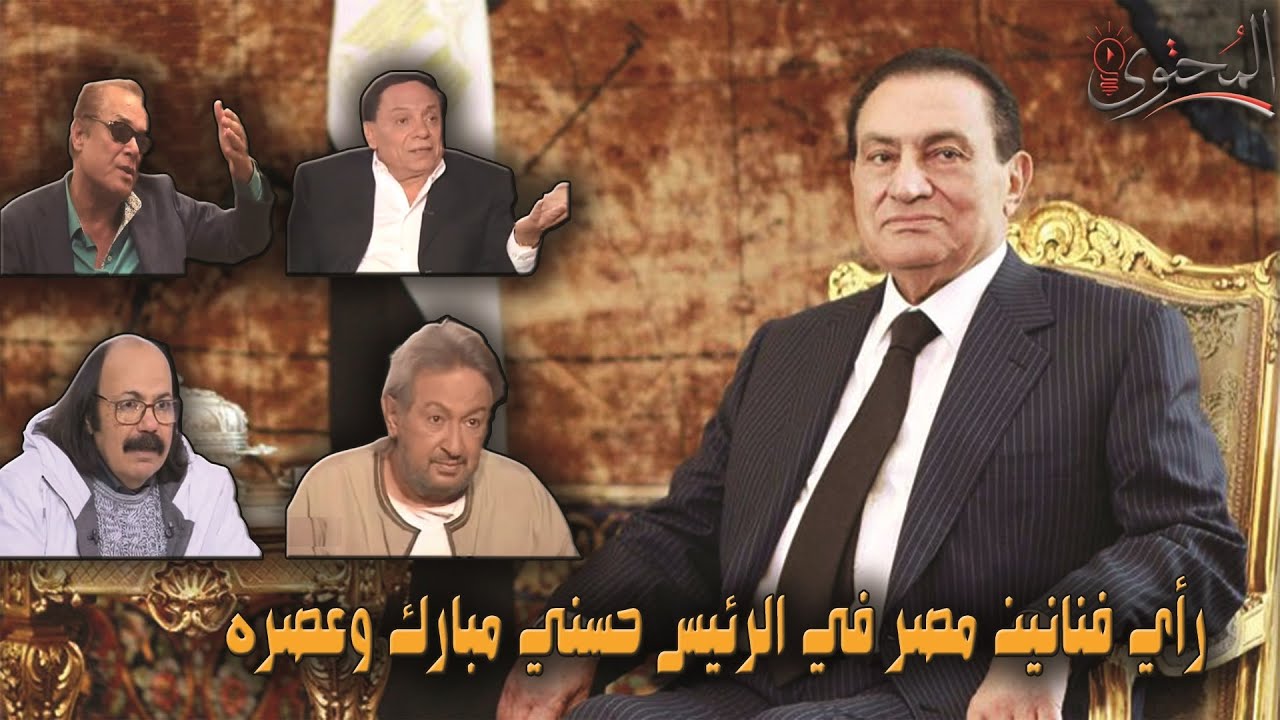 رأي فنانين مصر في الرئيس حسني مبارك وعصره