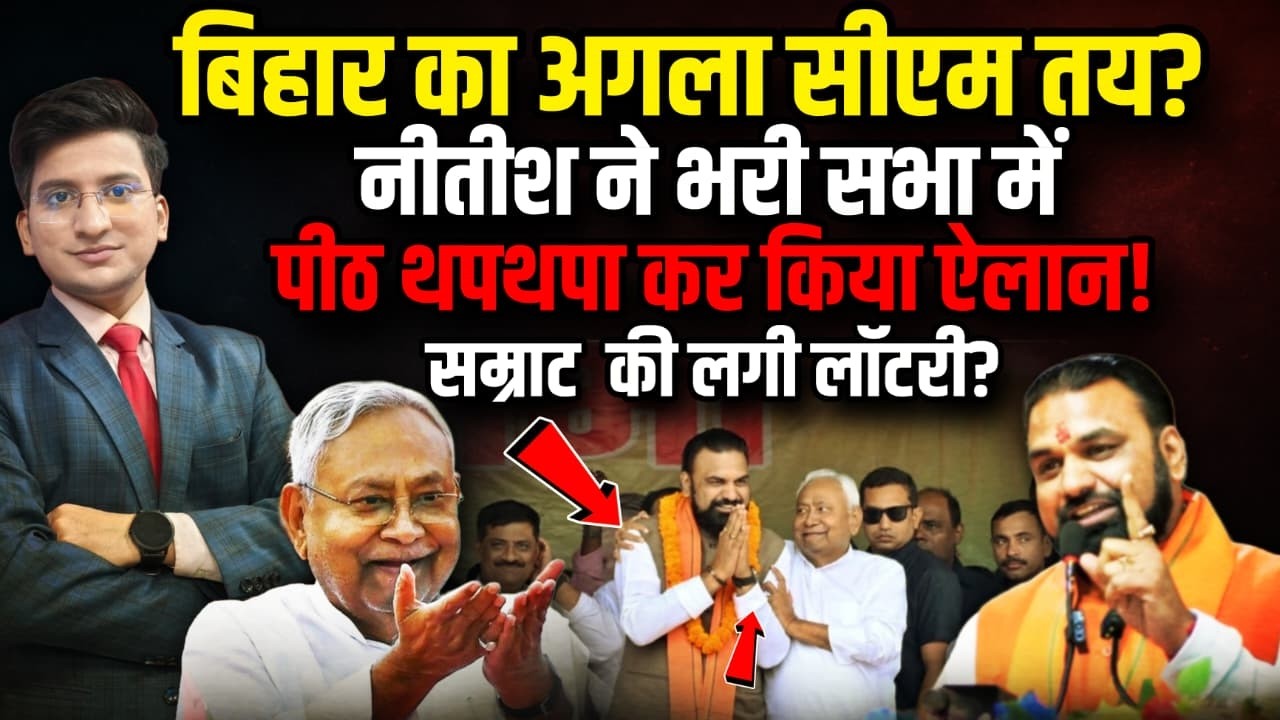 बिहार का अगला सीएम तय? | The Rajneeti | Bihar Politics | Nitish Kumar