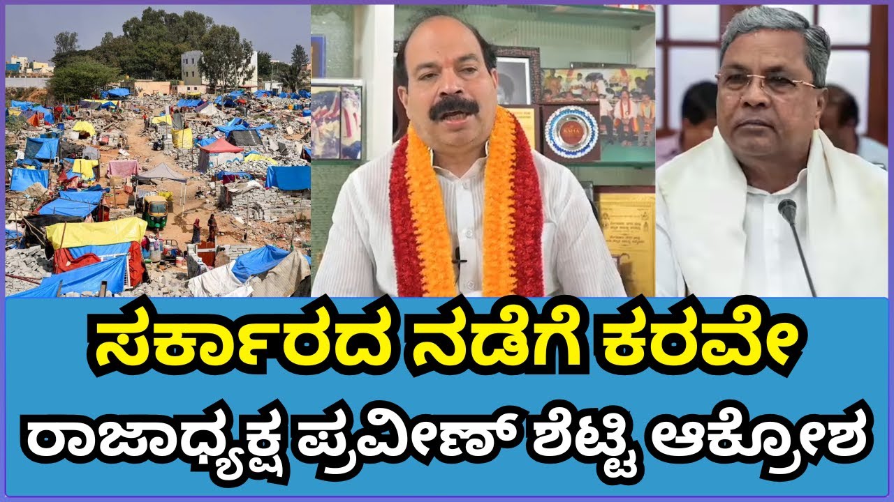 Praveen Shetty | ಸರ್ಕಾರದ ನಡೆಗೆ ಕರವೇ ರಾಜಾಧ್ಯಕ್ಷ ಪ್ರವೀಣ್ ಶೆಟ್ಟಿ ಆಕ್ರೋಶ | Kogilu Layout Demolition