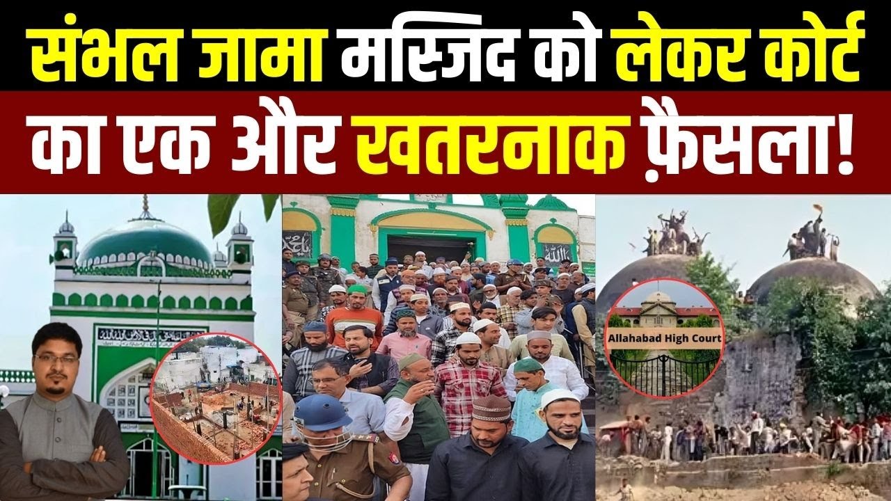 संभल जामा मस्जिद को लेकर कोर्ट का एक और खतरनाक फ़ैसला! ? Shams Tabrez Qasmi Millat Times