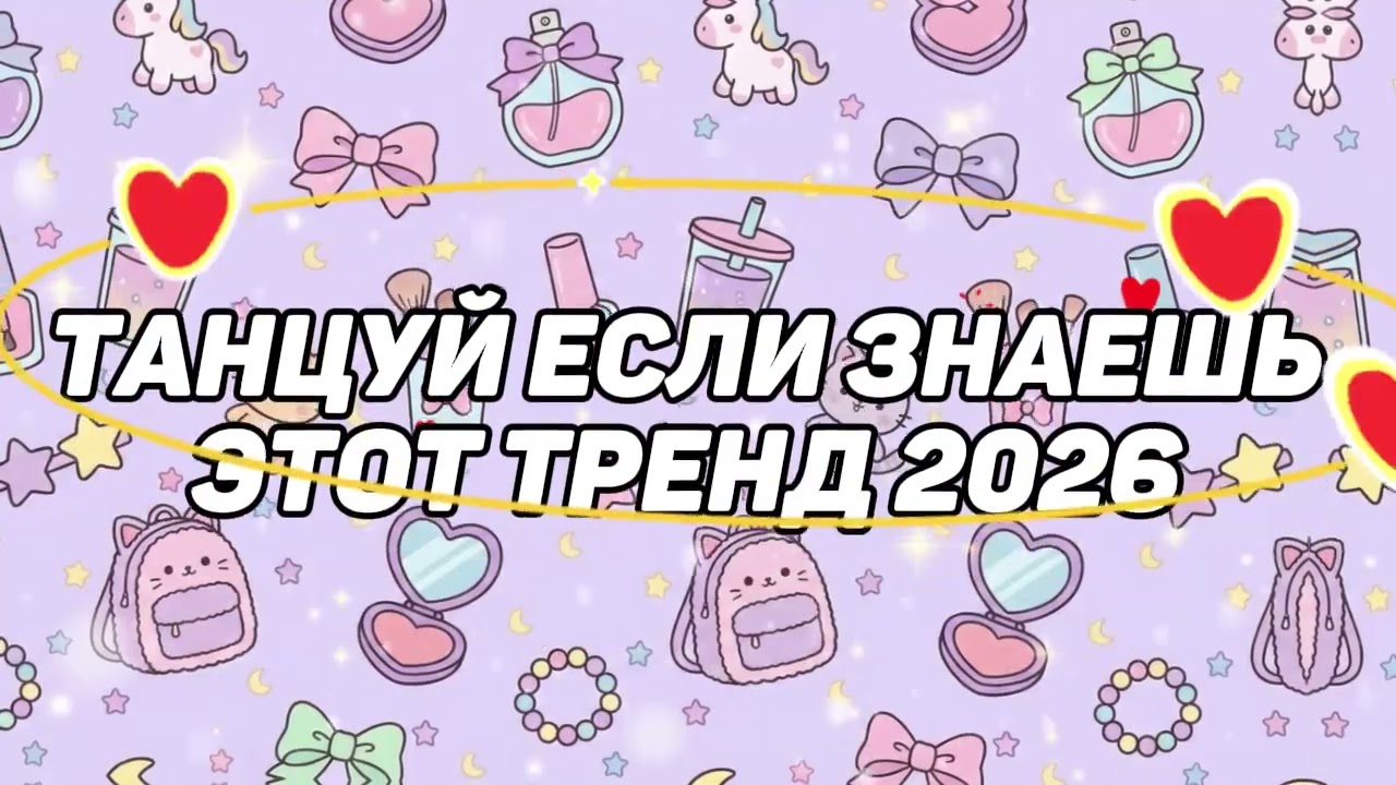 Танцуй если знаешь этот тренд 2025 - 2026 года!