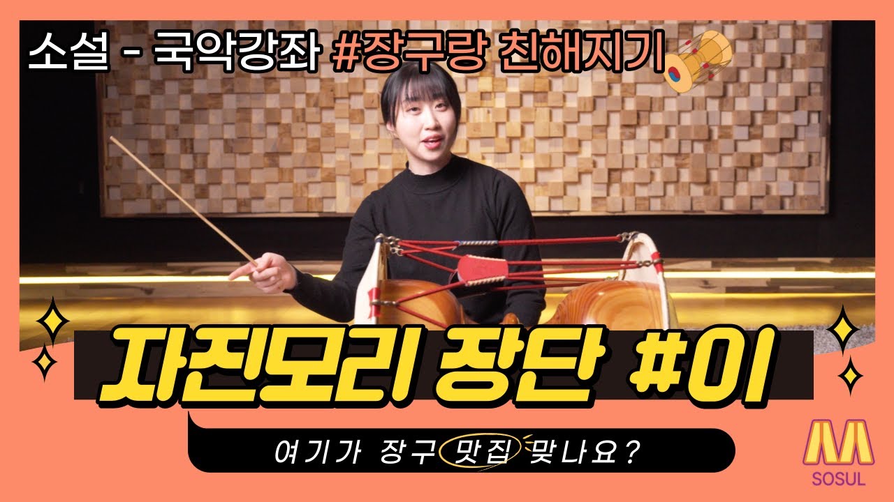 [장구랑 친해지기] - 9강 자진모리1