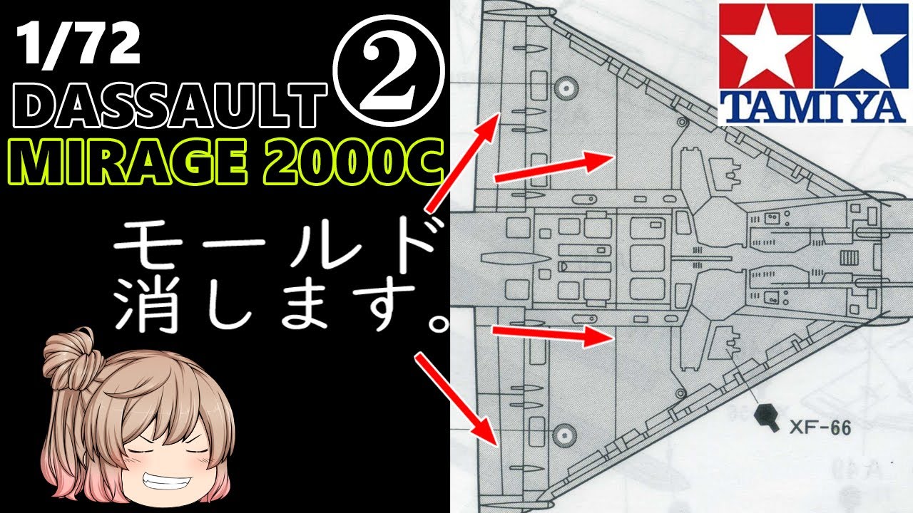 【TAMIYA】1/72  ダッソー ミラージュ2000C 製作動画 その②  DASSAULT MIRAGE 2000C