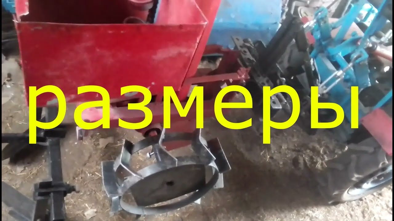 размеры моей картофелесажалки